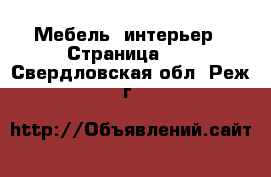  Мебель, интерьер - Страница 15 . Свердловская обл.,Реж г.